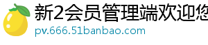 新2会员管理端欢迎您官方版